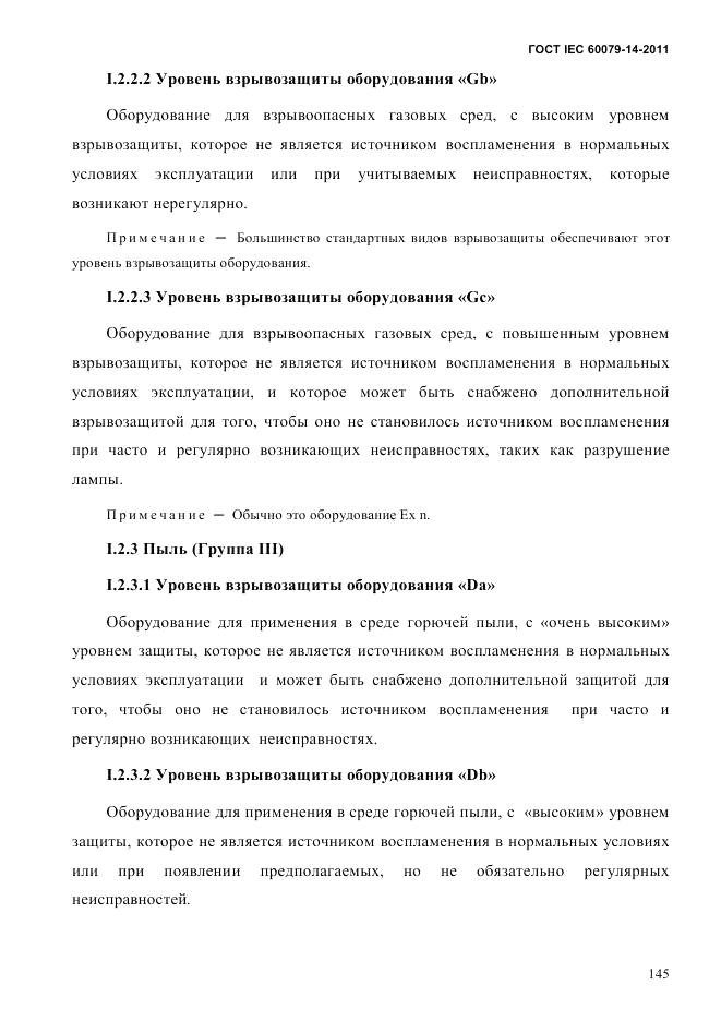 ГОСТ IEC 60079-14-2011, страница 157