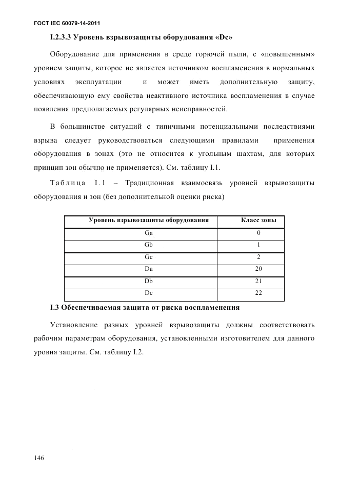 ГОСТ IEC 60079-14-2011, страница 158
