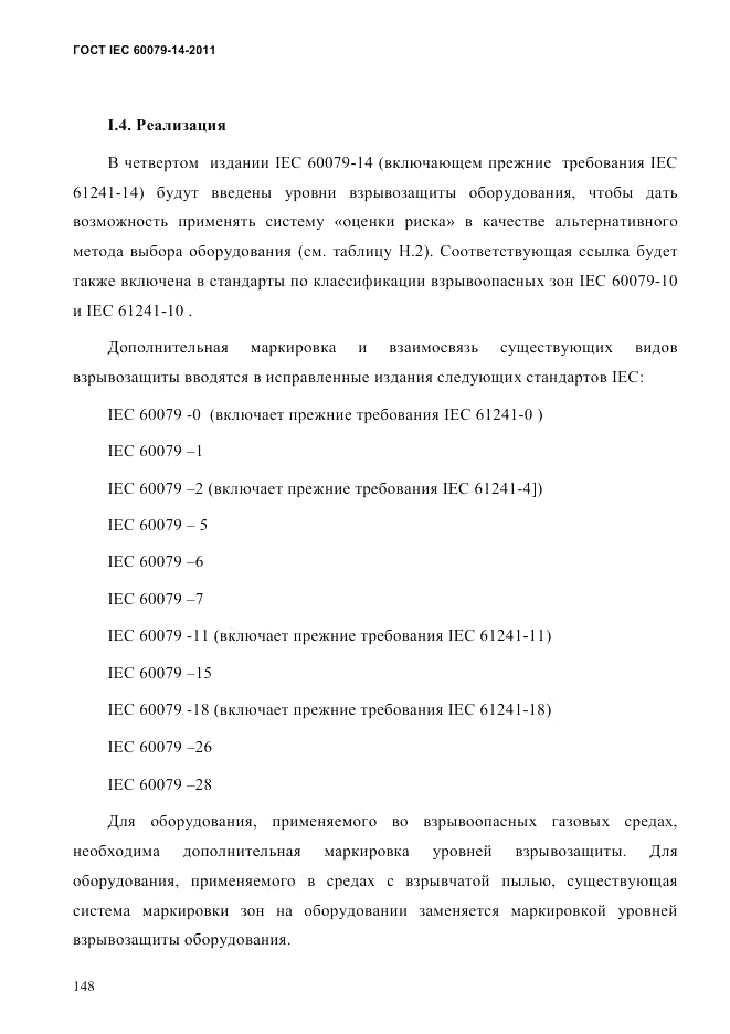 ГОСТ IEC 60079-14-2011, страница 160