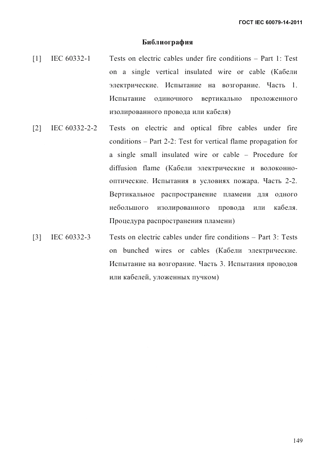 ГОСТ IEC 60079-14-2011, страница 161
