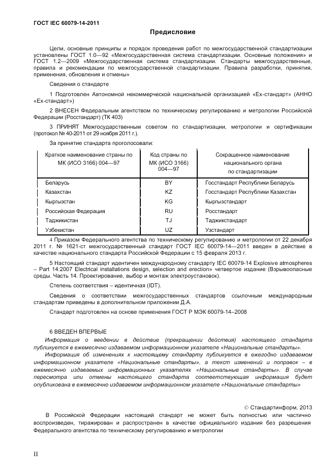 ГОСТ IEC 60079-14-2011, страница 2