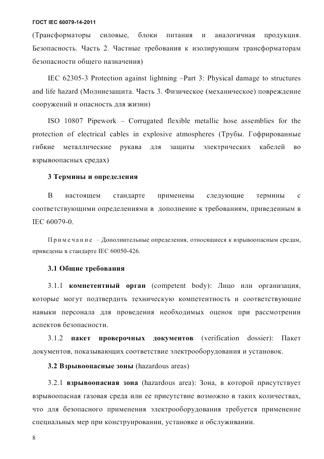 ГОСТ IEC 60079-14-2011, страница 20