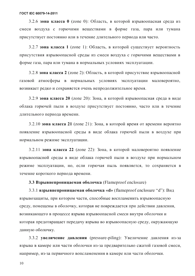 ГОСТ IEC 60079-14-2011, страница 22