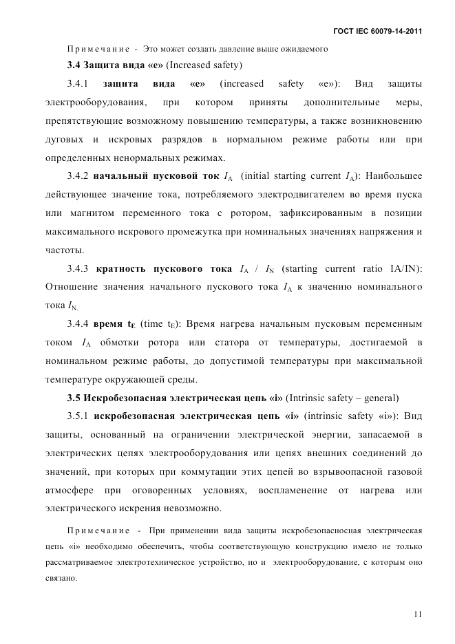 ГОСТ IEC 60079-14-2011, страница 23
