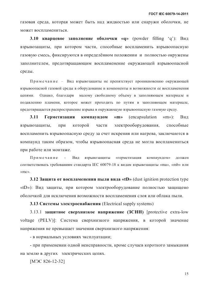 ГОСТ IEC 60079-14-2011, страница 27