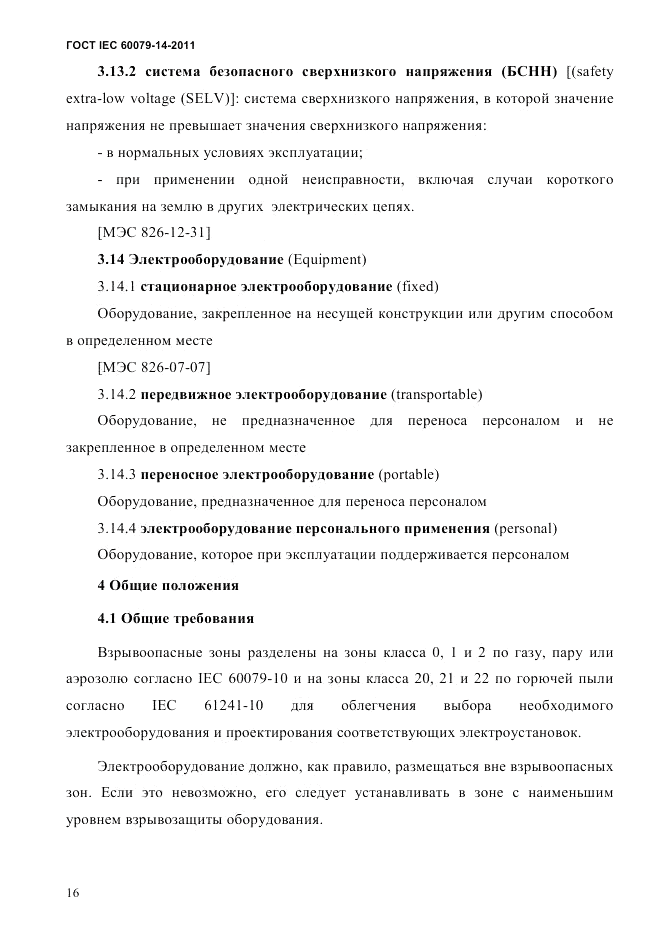 ГОСТ IEC 60079-14-2011, страница 28