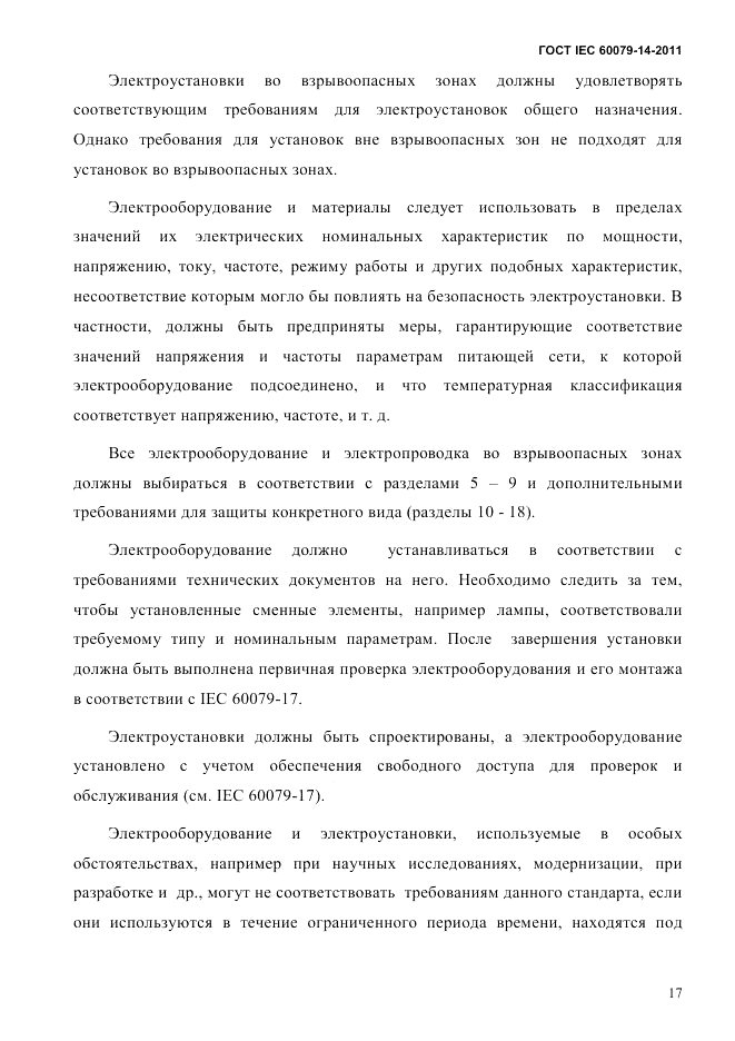 ГОСТ IEC 60079-14-2011, страница 29