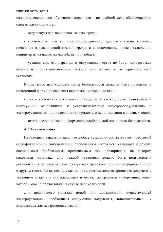 ГОСТ IEC 60079-14-2011, страница 30