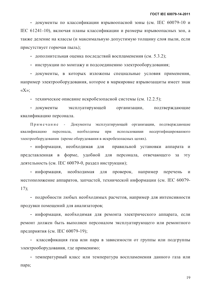 ГОСТ IEC 60079-14-2011, страница 31