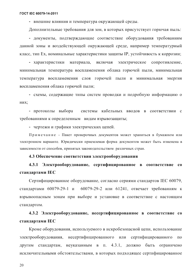 ГОСТ IEC 60079-14-2011, страница 32