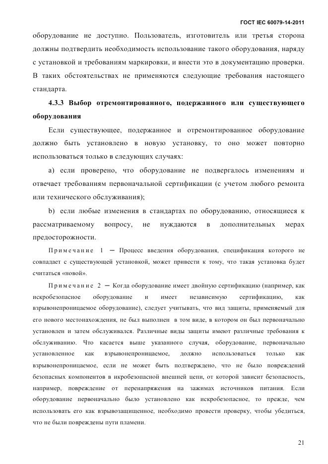 ГОСТ IEC 60079-14-2011, страница 33
