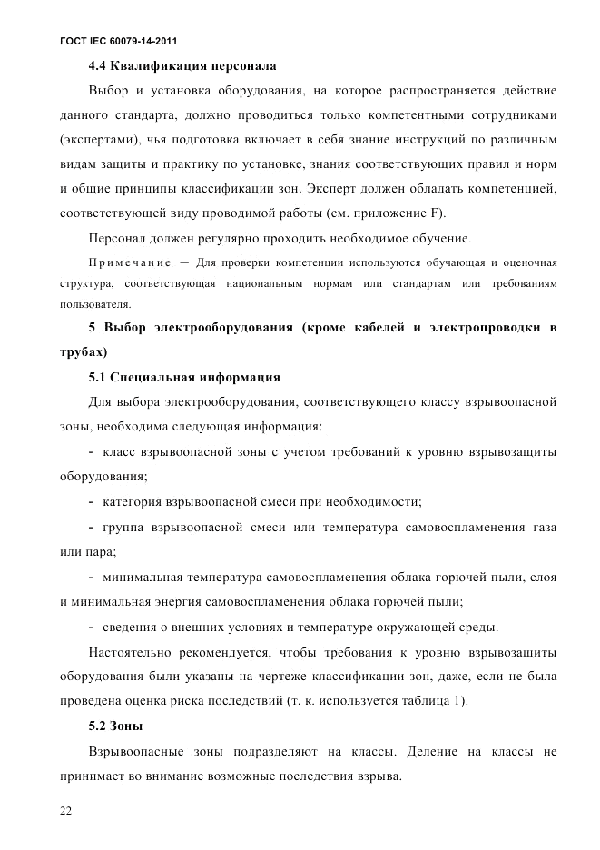ГОСТ IEC 60079-14-2011, страница 34