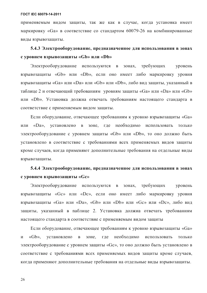 ГОСТ IEC 60079-14-2011, страница 38
