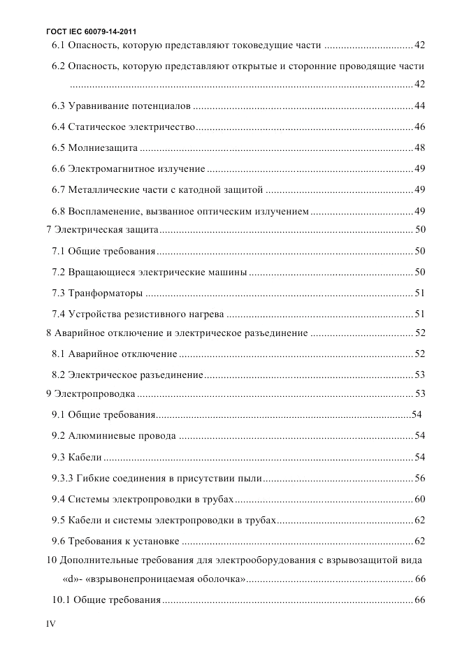 ГОСТ IEC 60079-14-2011, страница 4