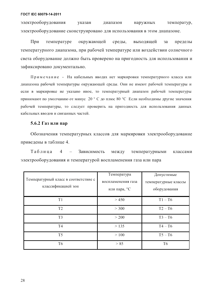 ГОСТ IEC 60079-14-2011, страница 40
