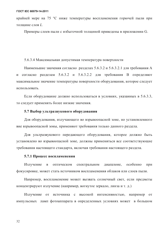 ГОСТ IEC 60079-14-2011, страница 44