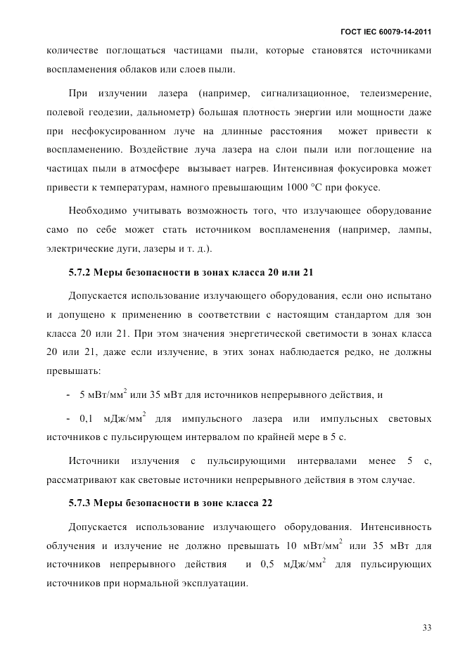 ГОСТ IEC 60079-14-2011, страница 45