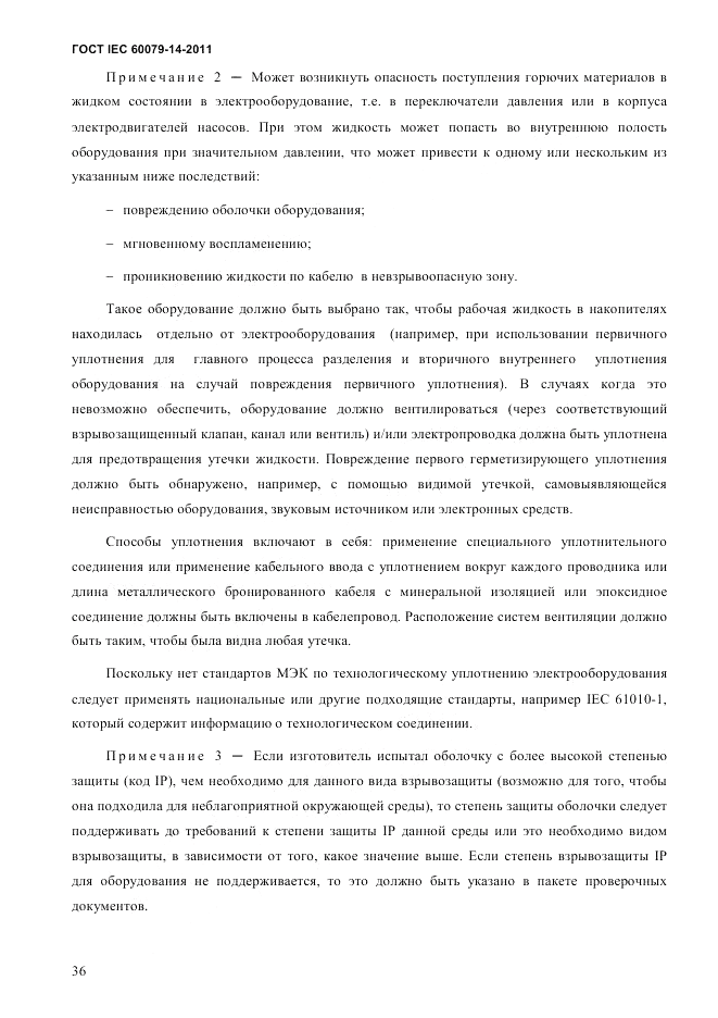 ГОСТ IEC 60079-14-2011, страница 48