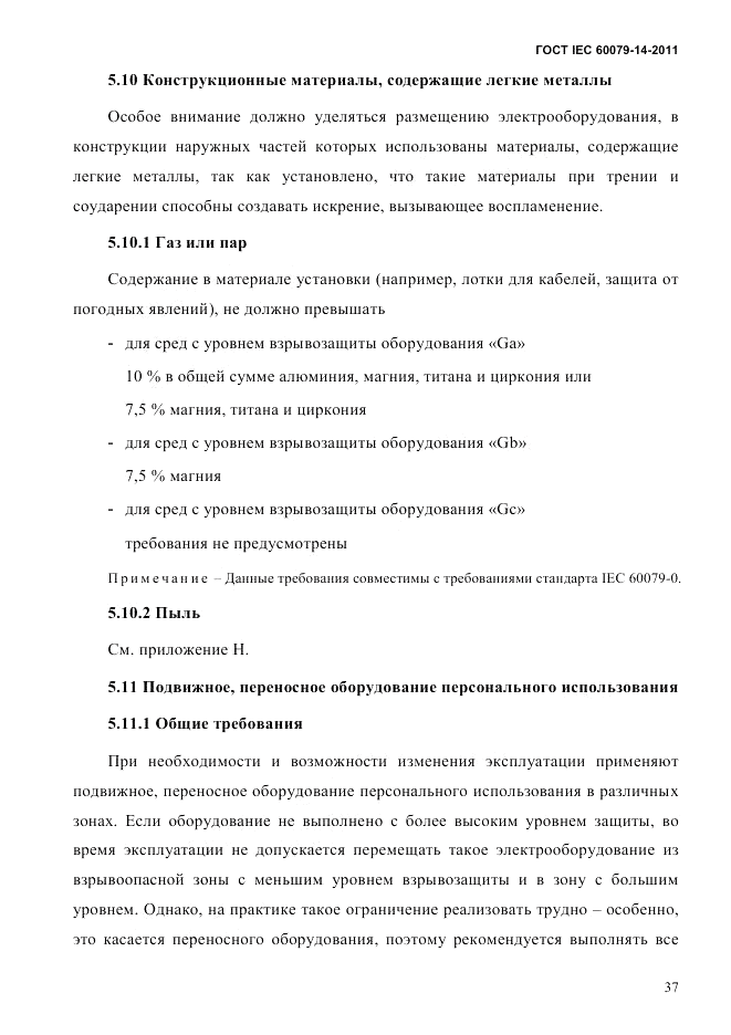 ГОСТ IEC 60079-14-2011, страница 49