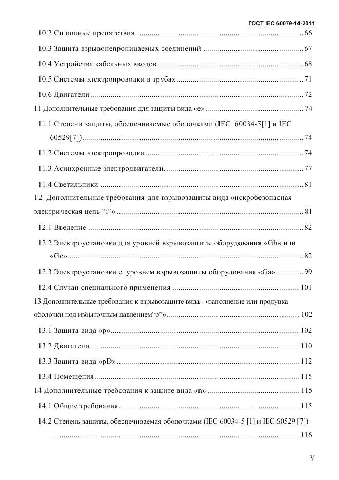 ГОСТ IEC 60079-14-2011, страница 5