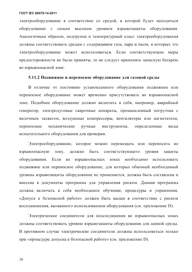 ГОСТ IEC 60079-14-2011, страница 50