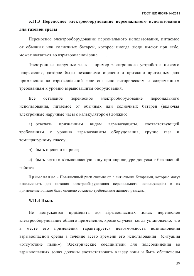 ГОСТ IEC 60079-14-2011, страница 51