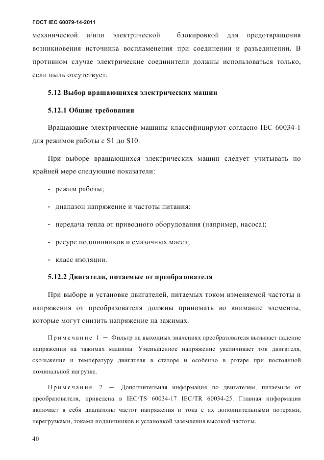ГОСТ IEC 60079-14-2011, страница 52