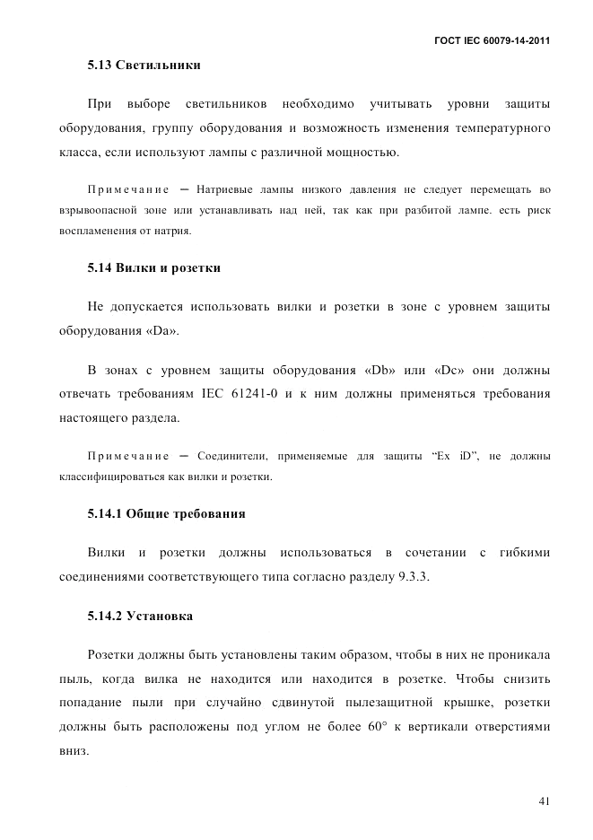 ГОСТ IEC 60079-14-2011, страница 53