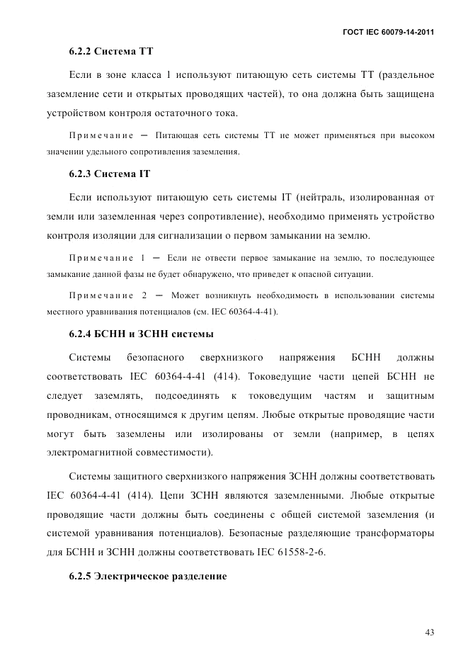 ГОСТ IEC 60079-14-2011, страница 55