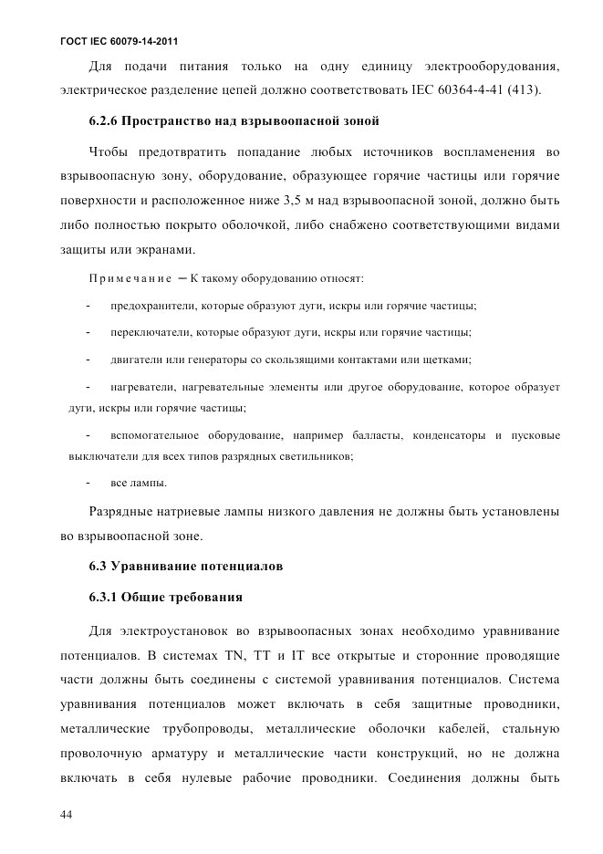 ГОСТ IEC 60079-14-2011, страница 56