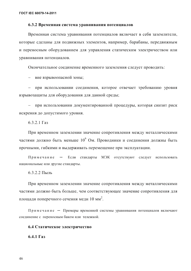 ГОСТ IEC 60079-14-2011, страница 58