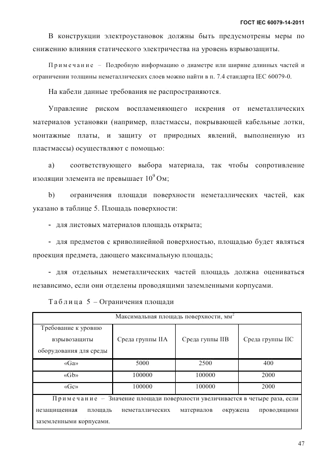 ГОСТ IEC 60079-14-2011, страница 59