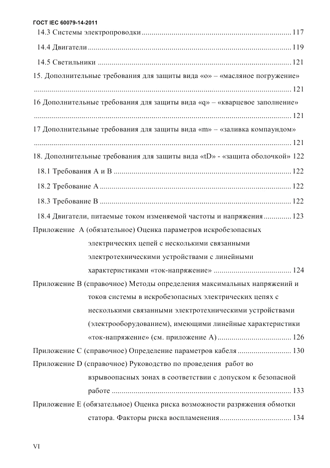 ГОСТ IEC 60079-14-2011, страница 6
