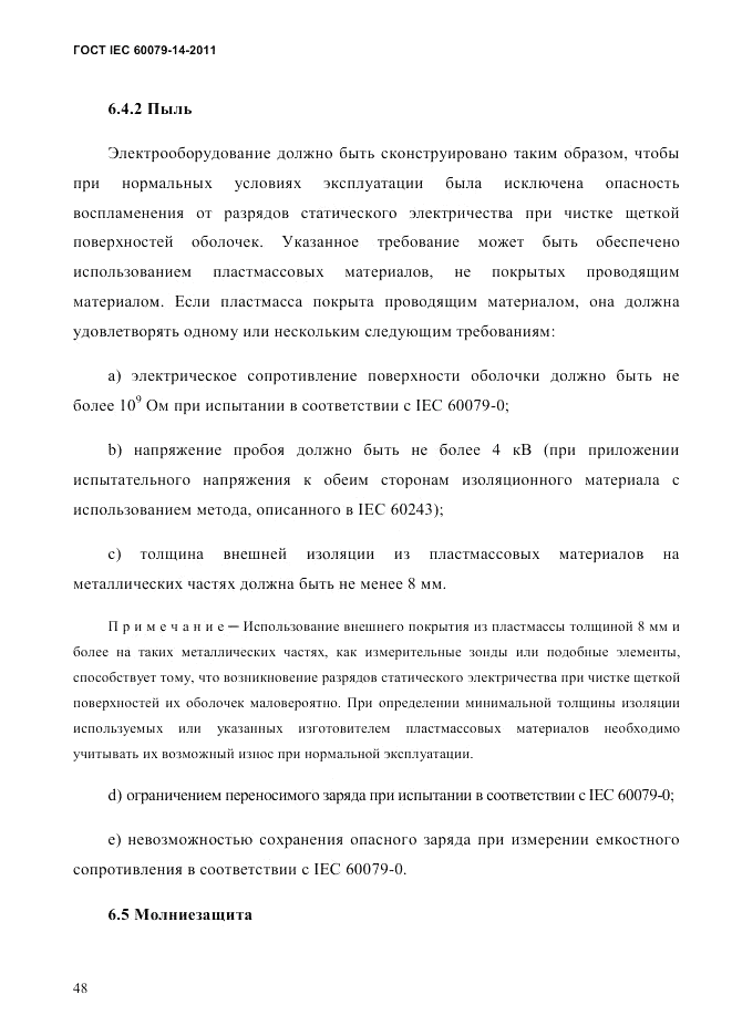 ГОСТ IEC 60079-14-2011, страница 60