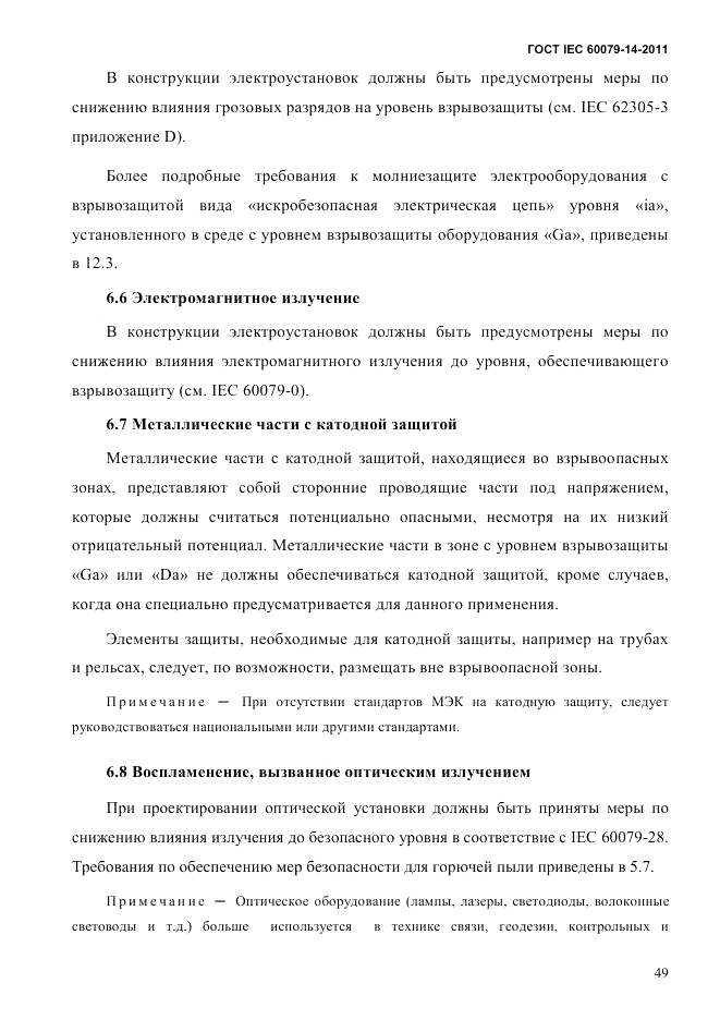ГОСТ IEC 60079-14-2011, страница 61