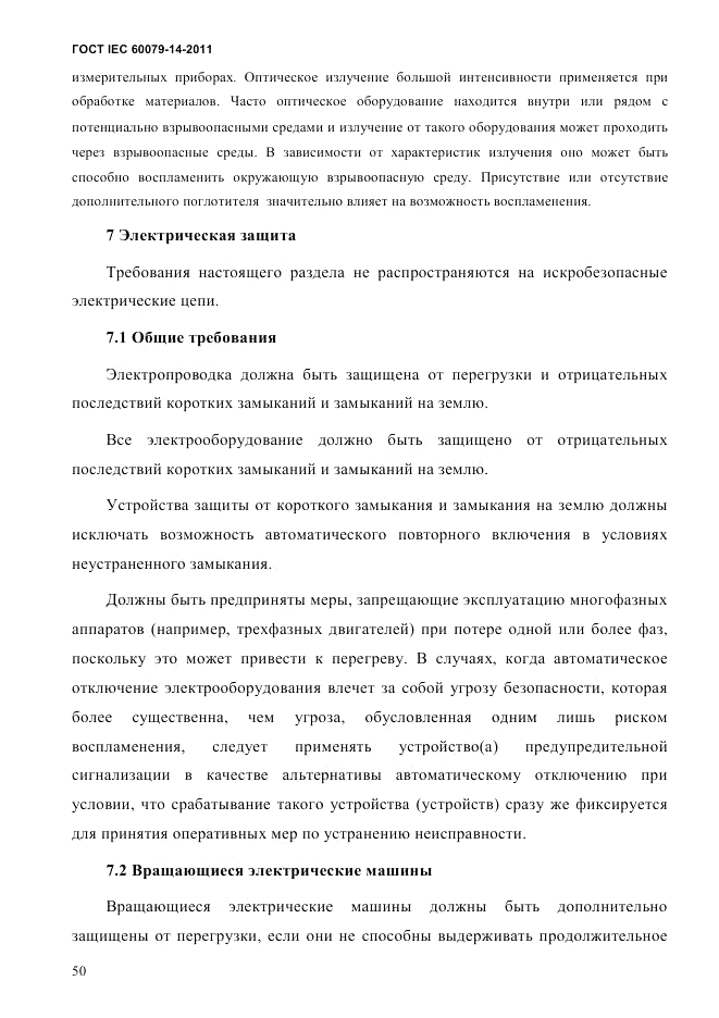 ГОСТ IEC 60079-14-2011, страница 62