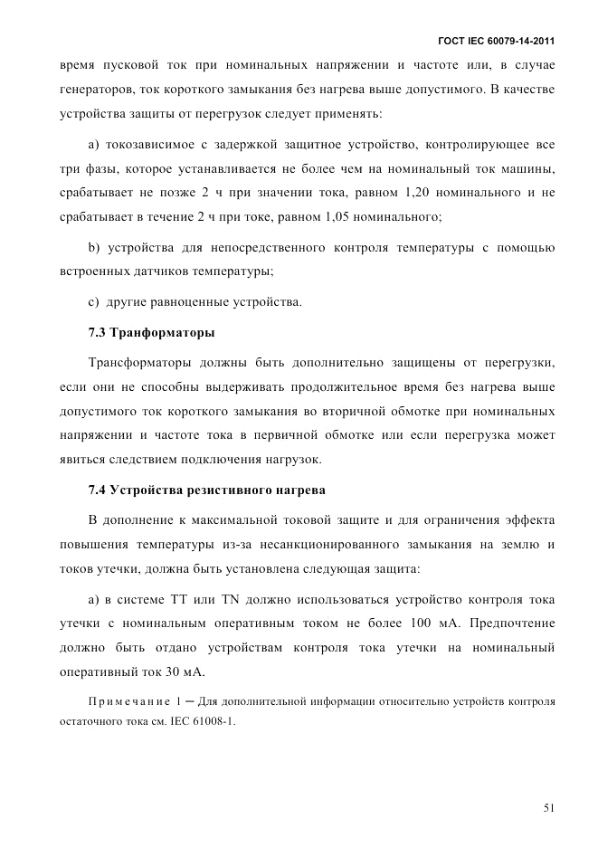 ГОСТ IEC 60079-14-2011, страница 63