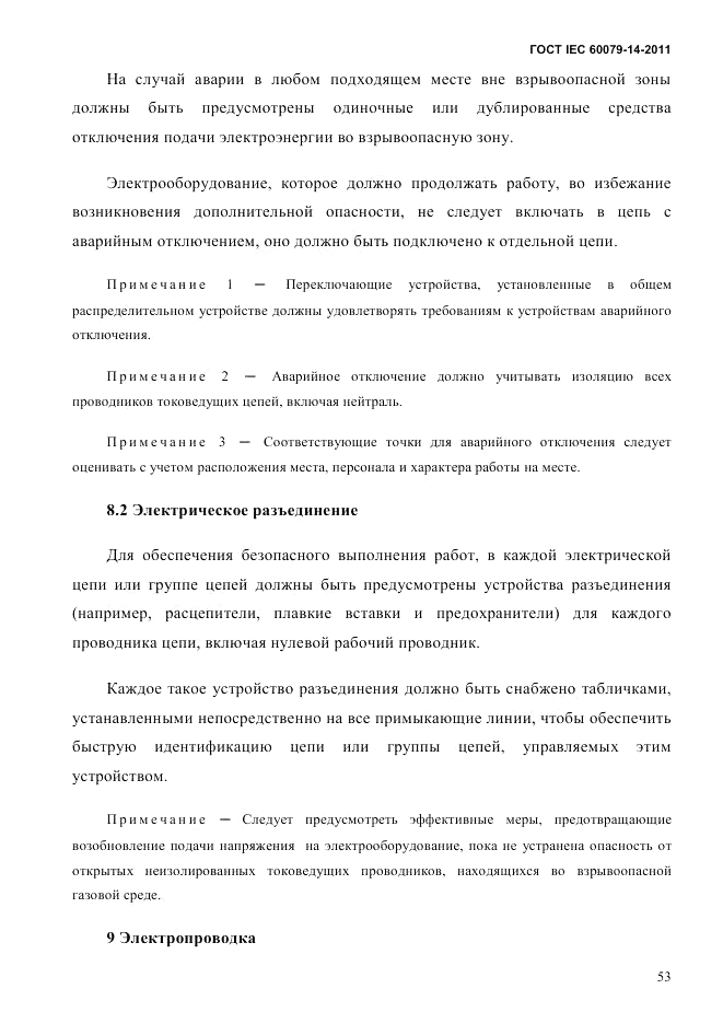 ГОСТ IEC 60079-14-2011, страница 65
