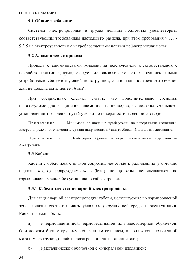 ГОСТ IEC 60079-14-2011, страница 66