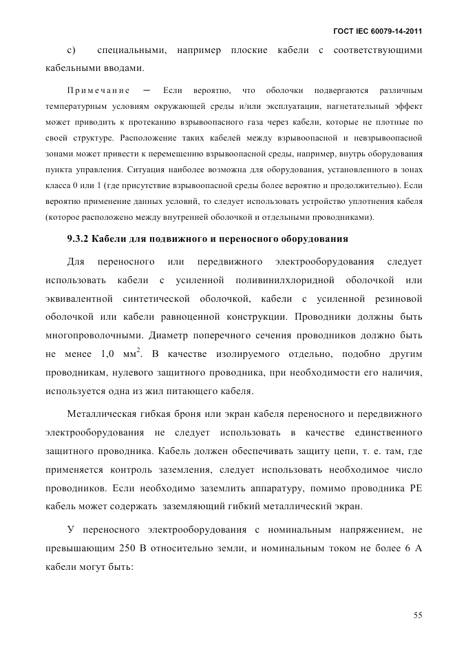 ГОСТ IEC 60079-14-2011, страница 67