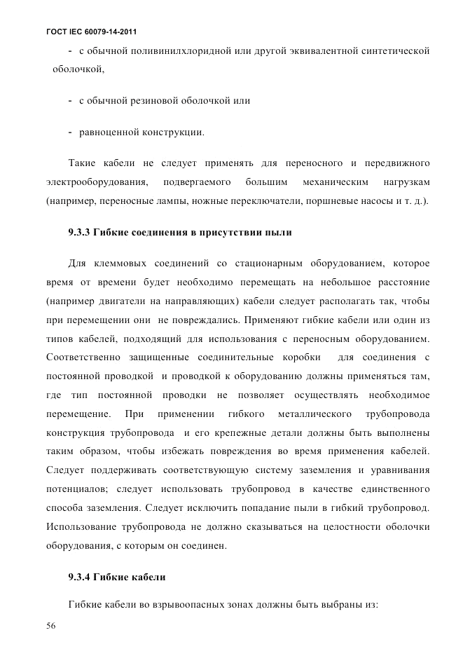 ГОСТ IEC 60079-14-2011, страница 68