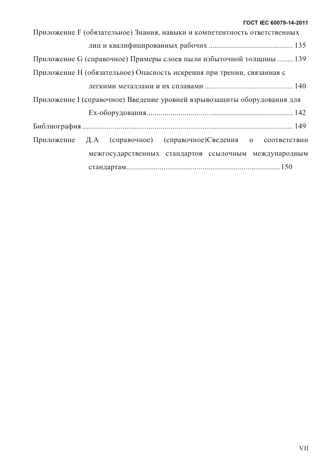 ГОСТ IEC 60079-14-2011, страница 7