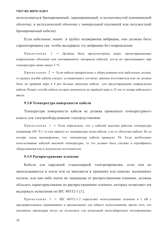 ГОСТ IEC 60079-14-2011, страница 70