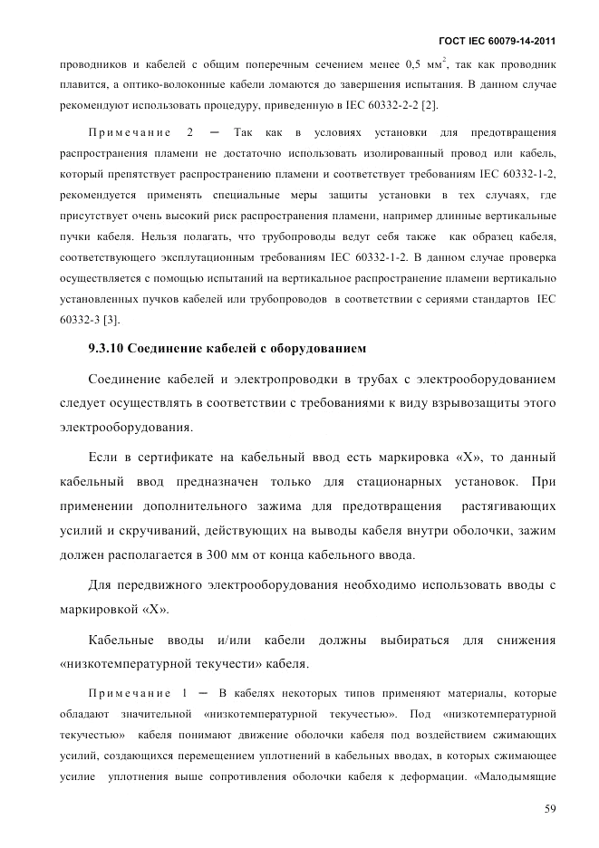 ГОСТ IEC 60079-14-2011, страница 71