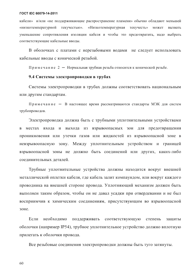 ГОСТ IEC 60079-14-2011, страница 72