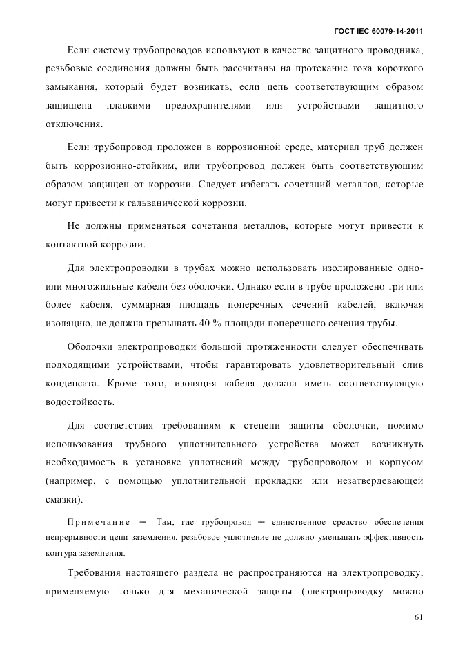 ГОСТ IEC 60079-14-2011, страница 73