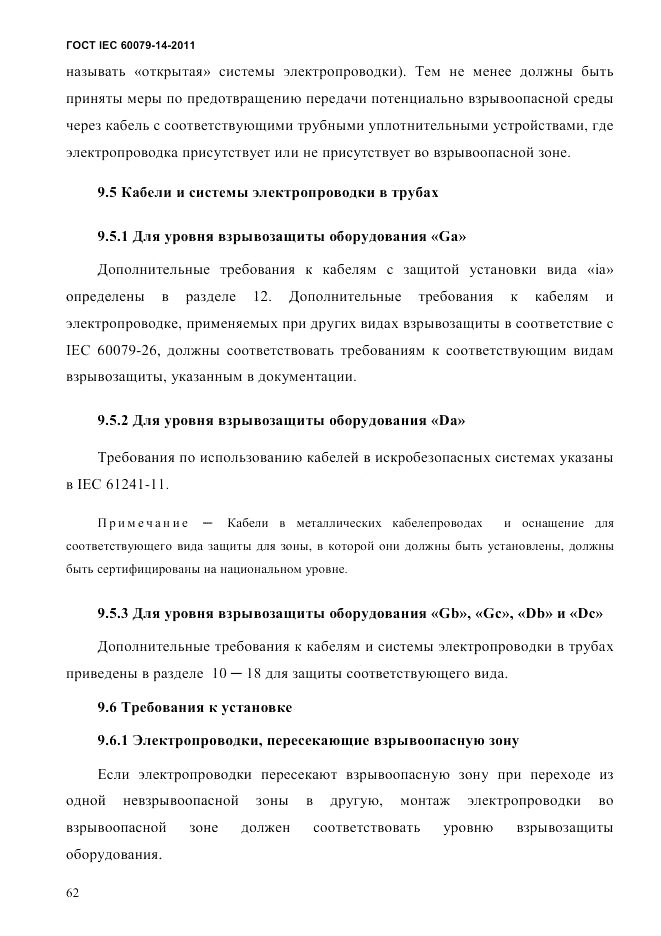 ГОСТ IEC 60079-14-2011, страница 74