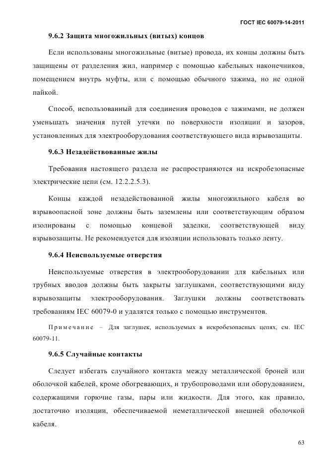 ГОСТ IEC 60079-14-2011, страница 75