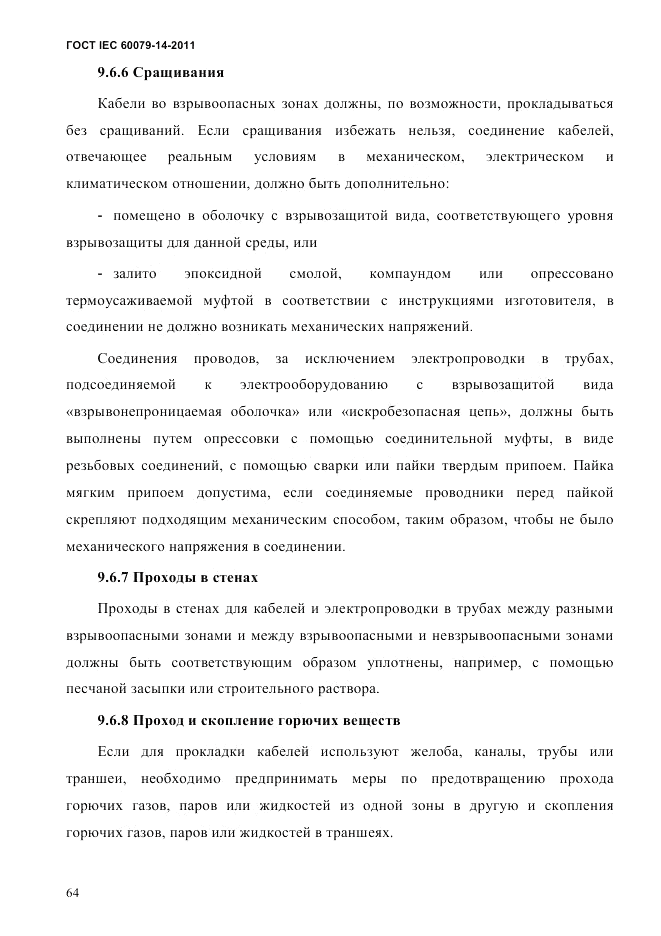 ГОСТ IEC 60079-14-2011, страница 76