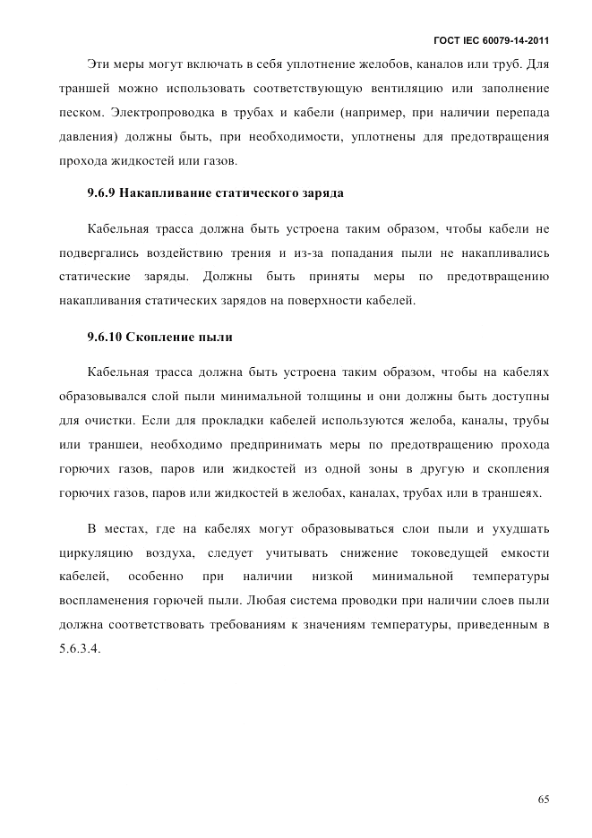 ГОСТ IEC 60079-14-2011, страница 77